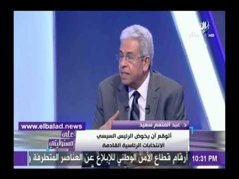 صدى البلد | بد المنعم سعيد: اتوقع ترشيح السيسي للانتخابات الرئاسية المقبلة