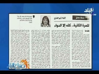 صباح البلد - إلهام أبو الفتح:  للمرة الثانية ... كله إلا الدواء