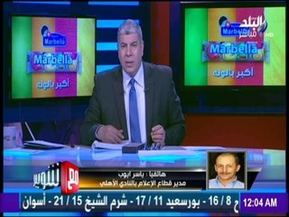 مع شوبير - تعليق ياسر أيوب على إستبعاد الأهلي من المشاركة في البطولة العربية للطائرة