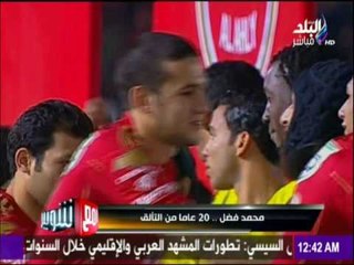 مع شوبير - عاماً من تألق محمد فضل في الملاعب المصرية
