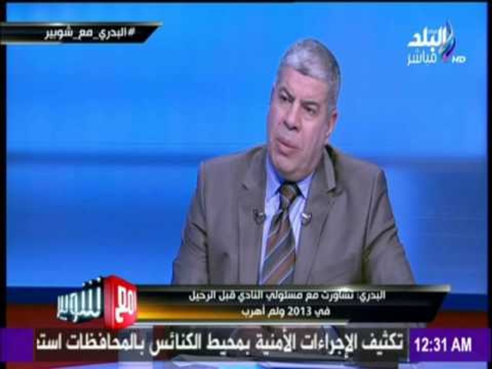 مع شوبير - البدري : لو كنت مدربا للإهلي منذ الموسم الماضي ما وافقت علي رحيل رمضان صبحي