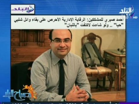 صباح البلد - أحمد صبري للمشككين: الرقابة الإدارية الأحرص على بقاء وائل شلبي حياً