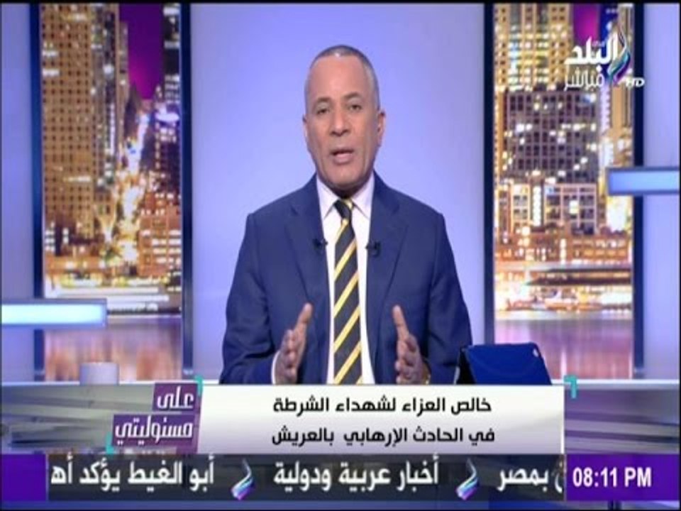 على مسئوليتي - أحمد موسى - ينعي شهداء الشرطة في هجوم الحادث الإرهابي بالعريش