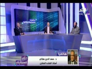الدكتور سعد الدين الهلالي  : لم اصدر أى فتوى تنسب لى حتى يومي هذا