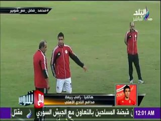 مع شوبير - رامي ربيع يلقن الصحفيين درساً قاسياً ويكشف موعد عودته للملاعب