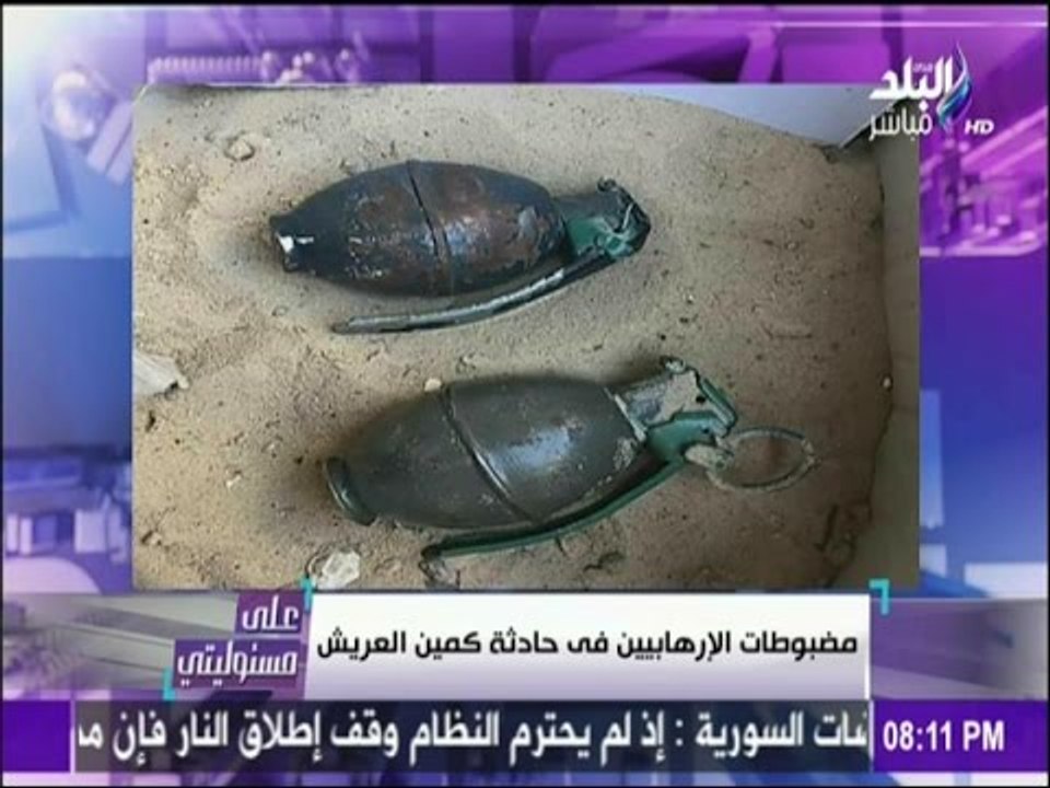 على مسئوليتي - أحمد موسى - يعرض مجموعة من الصور لـ" مضبوطات" الإرهابيين فى حادثة كمين العريش