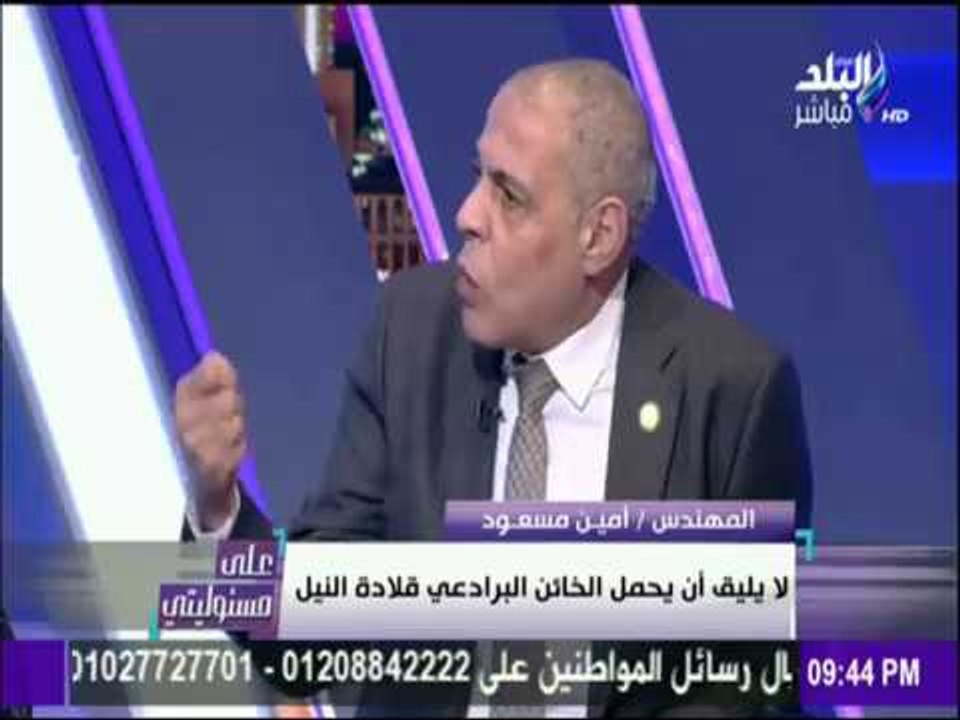 المهندس أمين مسعود : لماذا لم يقدم استقالتة بعد...