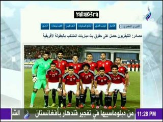 مع شوبير - التليفزيون المصري يحصل على حقوق بث مباريات المنتخب في أفريقيا