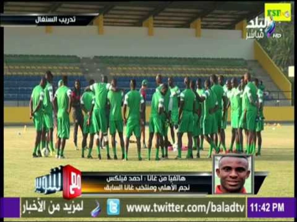 مع شوبير - توقعات أحمد فيلكس نجم الأهلي ومنتخب غانا السابق لمباراة مصر وغانا