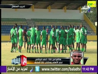 مع شوبير - توقعات أحمد فيلكس نجم الأهلي ومنتخب غانا السابق لمباراة مصر وغانا