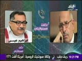 على مسئوليتي | حصرياً.. مكالمة مسربة بين البرادعي وإبراهيم عيسى يسيئون فيها للجيش المصري