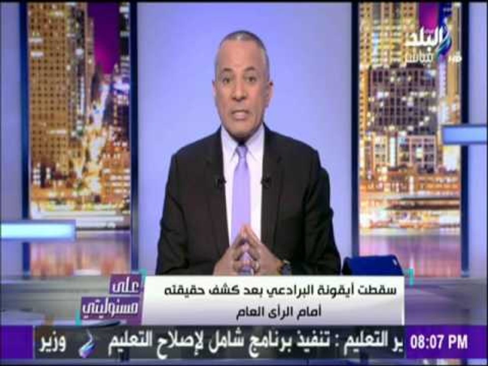 على مسئوليتي - أحمد موسى - موسي : كل من يتطاول علي القوات المسلحة سأفضحة أمام الرأي العام