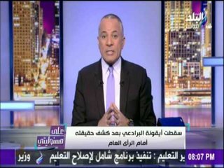 على مسئوليتي - أحمد موسى - موسي : كل من يتطاول علي القوات المسلحة سأفضحة أمام الرأي العام