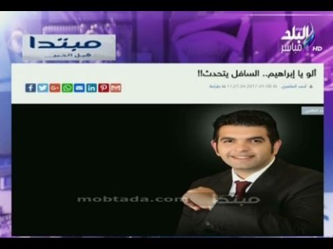 على مسئوليتي - أحمد موسى - أحمد الطاهري يكتب الو يا إبراهيم... السافل يتحدث