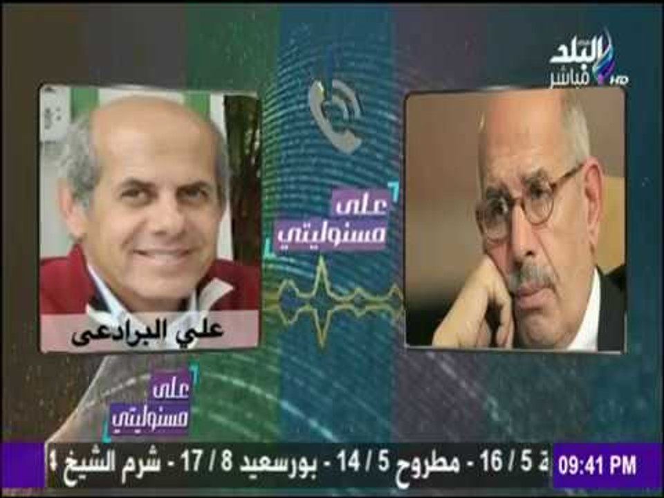 على مسئوليتي - أحمد موسى - حصرياً.. مكالمة مسربة لـ "البرادعي" تفضح علاقتة برجال أعمال فاسدين
