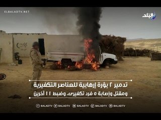 صباح البلد - مقتل 3 وإصابة 2 من التكفيريين والقبض على 11 إرهابياً