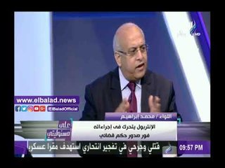 صدى البلد |مدير الإنتربول  المصري الأسبق: قوة العلاقات السياسية بين الدول تتحكم في تسليم المطلوبين