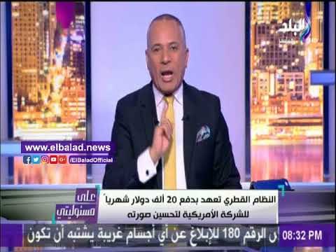 صدى البلد | احمد موسي: قطر تستخدم المال القذر للدفاع عن نفسها أمام العالم