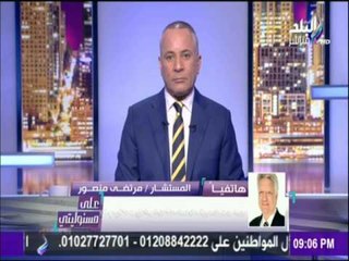 على مسئوليتي - أحمد موسى - مرتضى منصور يناشد النائب العام الإنتهاء من " القضية 250 "