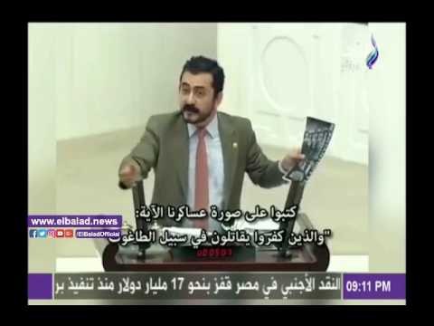 صدى البلد |نائب بالبرلمان التركى يقدم وثائق تثبت تمويل نظام أردوغان لـ داعش
