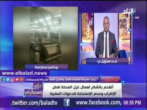 صدى البلد | القابضة للقطن والغزل: تيارات كانت تسعى لتحويل إضراب العمال لصدام مع الدولة