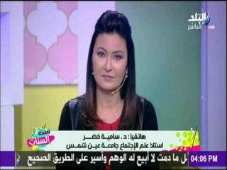 ست الستات - كيفية اختيار شريك الحياة مع د.سامية خضر استاذ علم الإجتماع