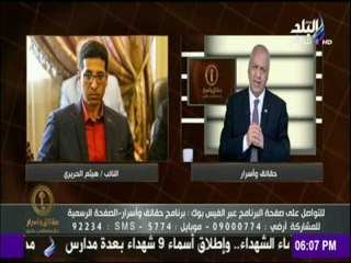 حقائق وأسرار - شاهد تعليق مصطفى بكري على أزمة النائب هيثم الحريري