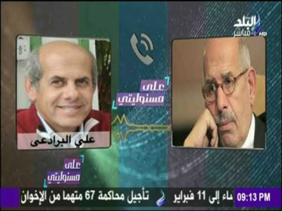 على مسئوليتي - أحمد موسى - حصرياً.. مكالمة مسربة لـ محمد البرادعي يفضح فيها جماعة الإخوان الإرهابية