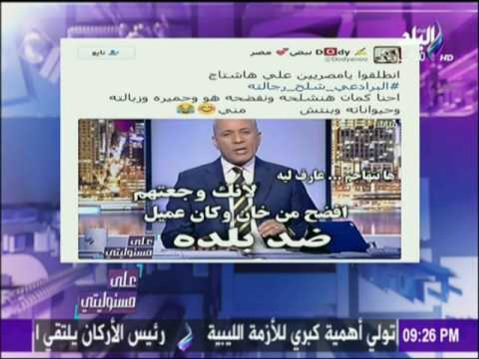 على مسئوليتي - أحمد موسى - للمرة الثانية.. تويتر يحذف هاش تاج #البرادعي_شلح_رجالته من قائمة التريند