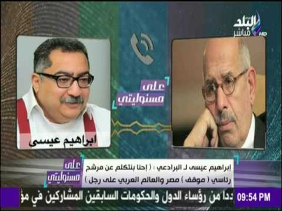 على مسئوليتي | حصرياً.. مكالمة مسربة لـ "إبراهيم عيسى" تكشف دوره في دعم البرادعي لتخريب مصر