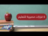 صدى البلد | فيديو جراف .. 6 قرارات مصيرية للتعليم