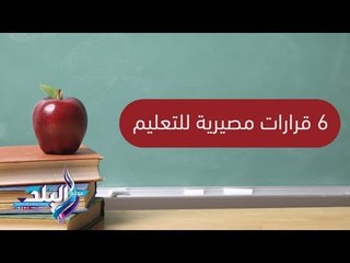 Download Video: صدى البلد | فيديو جراف .. 6 قرارات مصيرية للتعليم