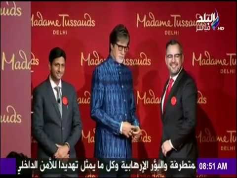 صباح البلد - توسو تكشف الستار عن أول متحف للشمع في الهند وكلمة السر أميتاب باتشان