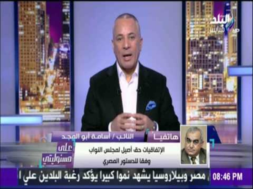 على مسئوليتي - أحمد موسى - أسامة أبو المجد : مناقشة اتفاقية ترسيم الحدود حق أصيل لمجلس النواب