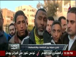 ملعب البلد - نادي دمياط بين الخلافات والانقسامات