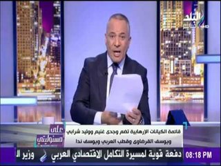 على مسئوليتي - أحمد موسى - طبقاً لقرار المحكمة.. هذه هي الجرائم التي ارتكبها أمير القلوب