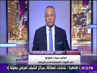 على مسئوليتي - أحمد موسى - ابراهيم العجاتي:الشيخ زويدأمنة بعد تعاون أهالي سيناءوطنين مع قوات المسلحة