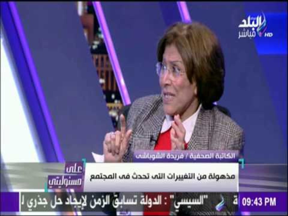 على مسئوليتي - أحمد موسى - فريدة الشوباشي:علاقة خارج إطارالزواج ضدتقاليدالمجتمع الأخلاقيات والدين