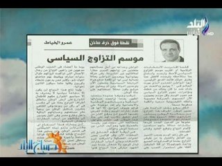 صباح البلد - أ / عمرو الخياط : موسم التزاوج السياسي يقترب