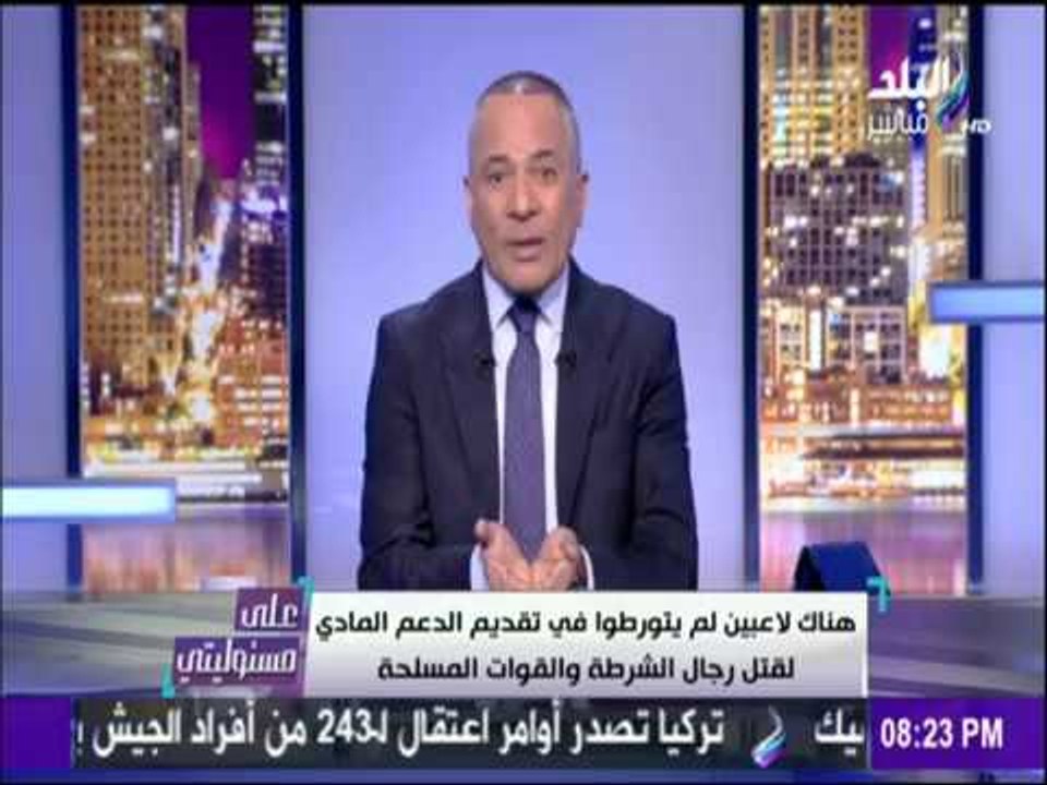 على مسئوليتي - أحمد موسى - ماذا فعل أبو تريكة في اعتصام الجماعة الإرهابية في رابعة العدوية؟