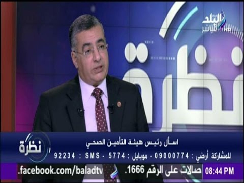 نظرة - رئيس هيئة التأمين الصحي خصصنا 40 قرش على كل علبة سجاير لصالح التأمين الصحي