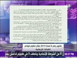 على مسئوليتي - أحمد موسى - قرار جمهوري يتسبب في ضم أبوتريكة و 1536 شخص لقائمة الإرهابيين