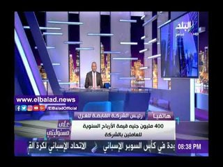 Скачать видео: صدى البلد |«القابضة للغزل»: 400 مليون جنيه قيمة الأرباح السنوية للعاملين بالشركة