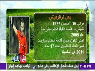 مع شوبير - تعرف على الحكام المرشحين لمباراة السوبر بين " الأهلي والزمالك "