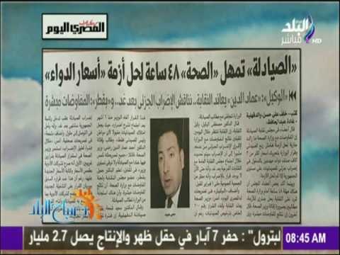 صباح البلد - الصيادلة تمهل الصحة 48 ساعة لحل أزمة أسعار الدواء