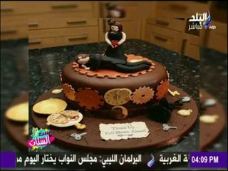 ست الستات - " تورتة الطلاق " أحدث تقاليع الطلاق والانفصال