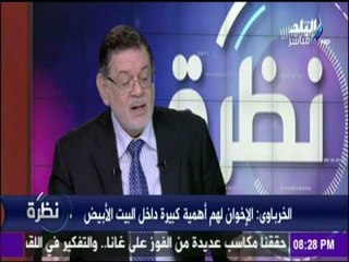 نظرة - الخرباوي : الاخوان لهم أهمية كبير داخل البيت الابيض