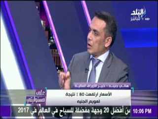 على مسئوليتي - أحمد موسى - تعرف علي سلبات وايجابيات تعويم الجنية مع هاني جنينه  خبير الأوراق مالية