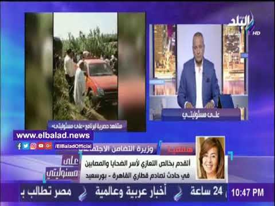 صدى البلد | غادة والي: للأسف عدد وفيات قطاري الإسكندرية كبير جدا