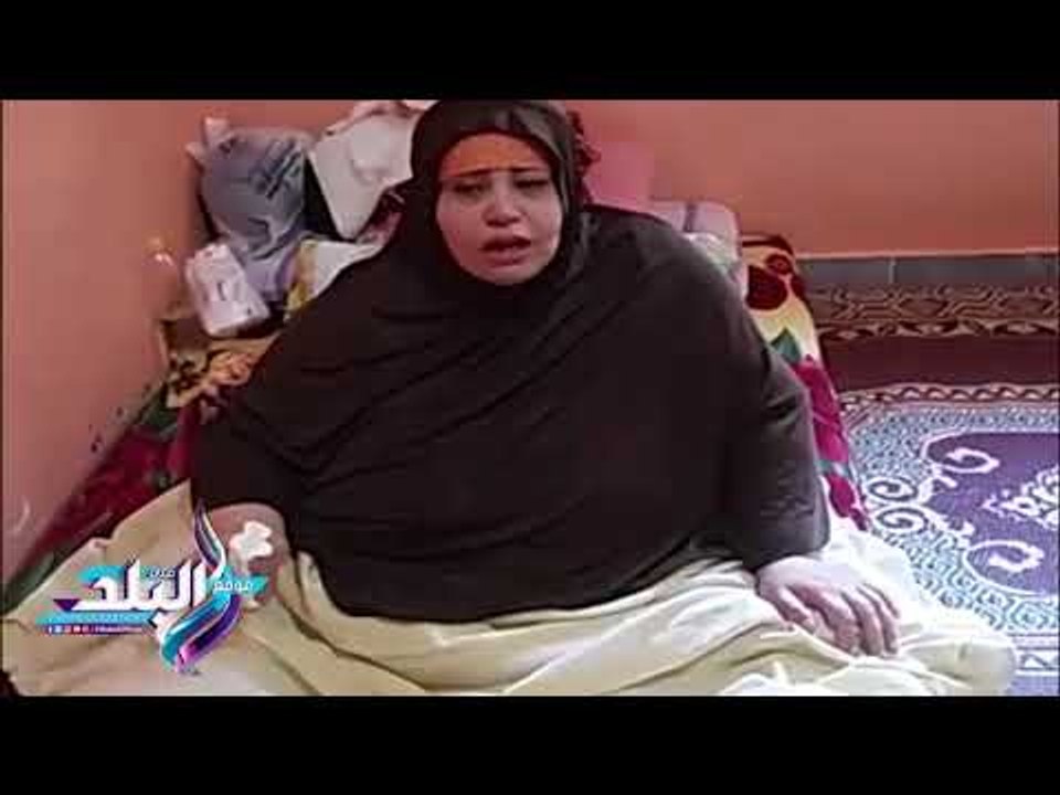 صدى البلد | ماساة أحلام ابنة الدقهلية : وزنها تعدى 250 كيلو وقعيدة بغرفتها وتناشد الرئيس لعلاجها
